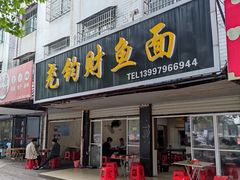 -尧钧财鱼面(育才路店)