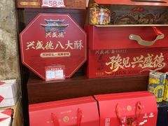 -兴盛德·麻辣花生大王·老店(中山路店)
