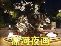 -南通濠河风景名胜区