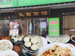 -王菊面馆(总店)