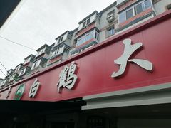 -白鹤大冷面