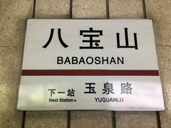 -八宝山(地铁站)