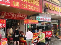 门面-南门口湘军剁辣椒老店(老长沙第一品牌店)