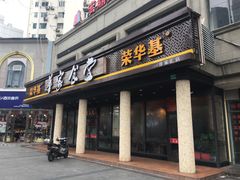 门面-荣华基·现炒快餐(肇嘉浜路店)