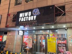门面-MI WU FACTORY米屋美食工厂餐厅(绿地店)