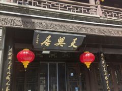 -天兴居(鲜鱼口街店)