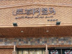 -西域阿里马新疆菜·清真(桂花路店)