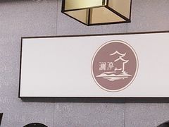 -水墨澜渟足道·SPA·传统(四望亭东关街店)