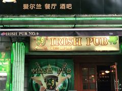 -IRISH PUB NO.9 爱尔兰酒吧