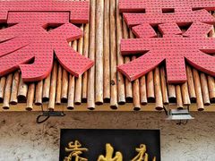 门面-靠山屯东北农家菜(八龙桥雅苑店)