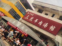 门面-龙门李家三旦羊肉汤馆