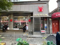 -红花点心局(护国寺店)