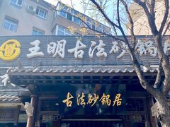 -王明古法砂锅居(开化寺店)
