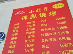 菜单-小胡子祥彪烧烤(北湖总店)