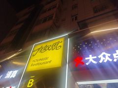 -有奴思烤肉·清真(正宁路店)