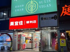 -素心素食(翠苑店)