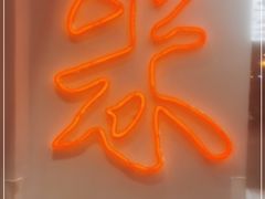 门面-米家小馆(新华店)