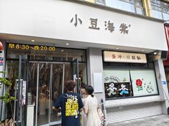 -小豆海棠(嘉兴路店)