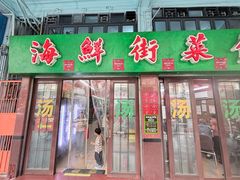 -海鲜街菜馆(海珠南路店)
