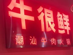 -牛很鲜潮汕牛肉火锅(朝晖路店)