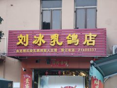 门面-光明刘冰乳鸽店(光明法政北路店)
