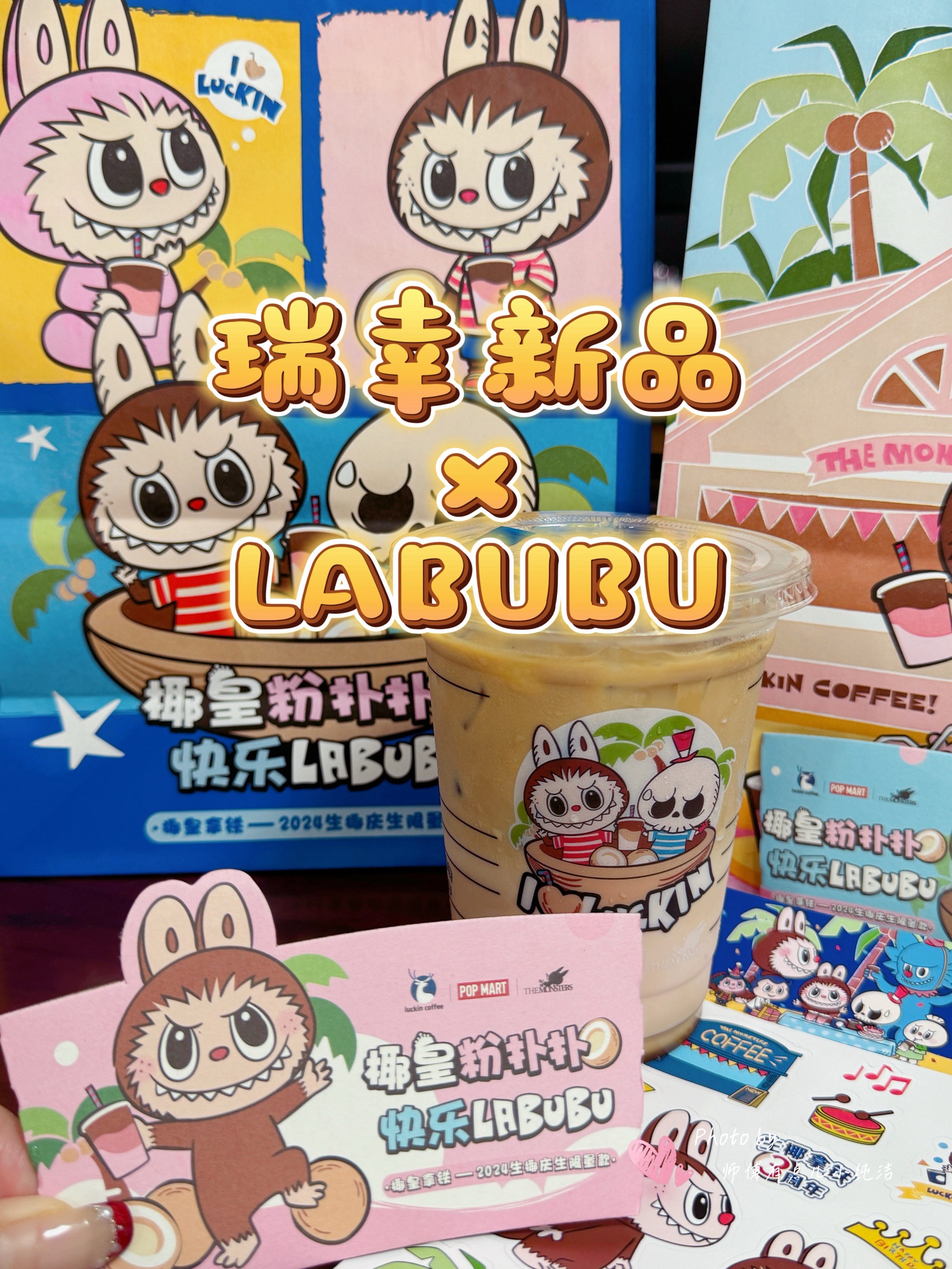 赢麻了 瑞幸x labubu