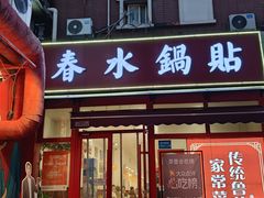 -春水锅贴·传统鲁菜(大明湖店)
