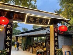 -御霞苑泥烩鸡休闲农庄