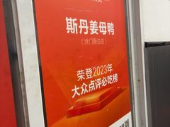 -斯丹姜母鸭·古法干香(涂门街总店)