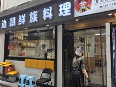-屋里家延边朝鲜族冷面(南园店)