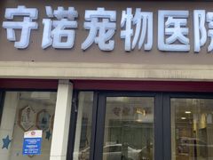 -守诺宠物医院·眼科· 特色牙科·异宠专科(虹口店)