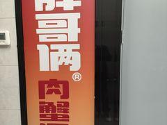 -胖哥俩肉蟹煲(海盐总店)