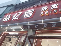 -品忆香炒货工坊(西稍门店)
