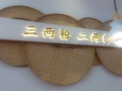 -三两粉(石厦时代广场店)