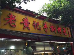 门面-老黄记手撕烤兔(玉林街店)