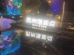-唐宫足道·SPA·住宿24H会所(木渎店)