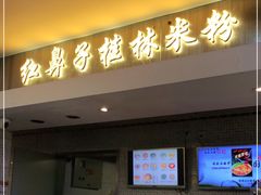 门面-红鼻子桂林米粉(金唐新光界店)