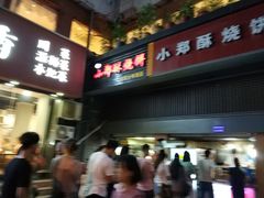 门面-朱记小郑酥烧饼(建康路店)