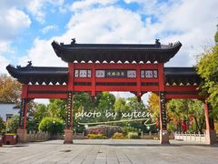 -东水关遗址公园