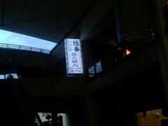 -山川小町·极番烧肉(新地假日广场店)