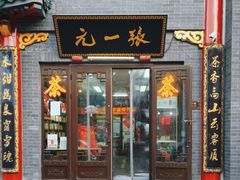 -张一元(前门店)
