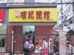-项记面馆(明瓦廊店)