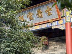 -西安大兴善寺