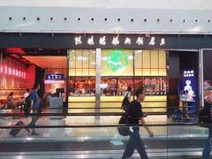 门面-陈鹏鹏潮汕菜(宝安机场T3航站楼店)