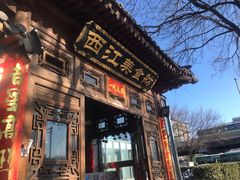 门面-西江美食舫·江西菜(健德桥店)