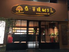 -泰·菩提树下[泰式按摩x精油SPAx肩颈头疗](新景店)