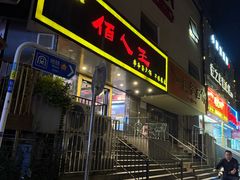 -佰人王串串香火锅(洋珠巷店)