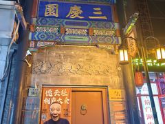 -北京前门大栅栏