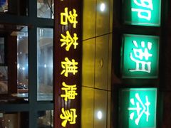 门面-柳湖茶坊(柳湖店)