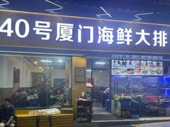 -40号厦门海鲜大排档(中山路店)